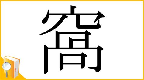 窩 意味|漢字「窩」の部首・画数・読み方・意味など